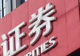 注册证券公司要多少钱？（详细费用说明）