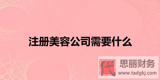 注册美容公司需要什么？（详细资质汇总）