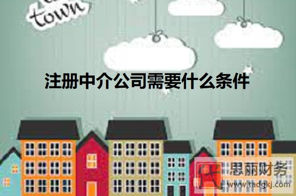 注册中介公司需要什么条件？（最新详细申请条件）