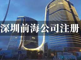 深圳前海怎么注册公司？（公司申请详细步骤）