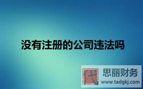 没有注册公司以公司名义经营违法吗？