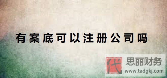 有案底可以注册公司吗？（案底人员申请公司须知）