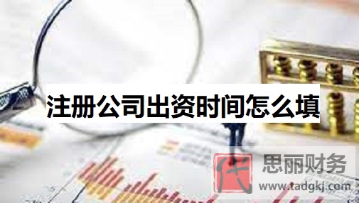 注册公司出资时间怎么填？