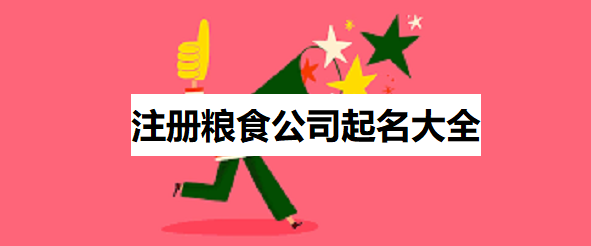 注册粮食公司起名大全（好听名字汇总）