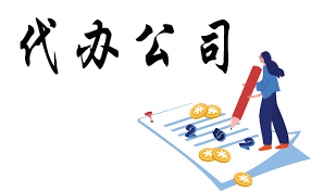 代办公司注册合法吗？（详细风险分析）