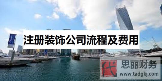 注册装饰公司流程及费用（最新详细申请步骤）