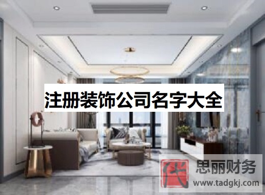 注册装饰公司名字大全