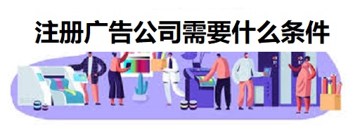 注册广告公司需要什么条件？