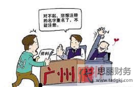 公司重名可以注册吗？（公司起名注意事项）