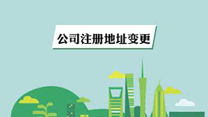 公司注册地址变更如何操作？（地址变更申请流程）