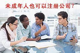 未成年可以注册公司吗？（开公司年龄段详解）