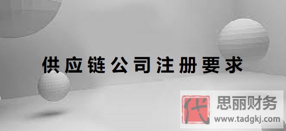 供应链公司注册有哪些要求？