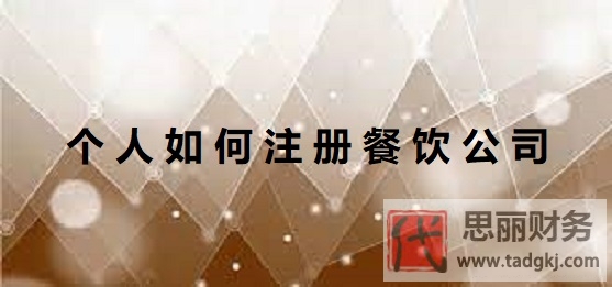 个人如何注册餐饮公司？（餐饮企业申请流程）