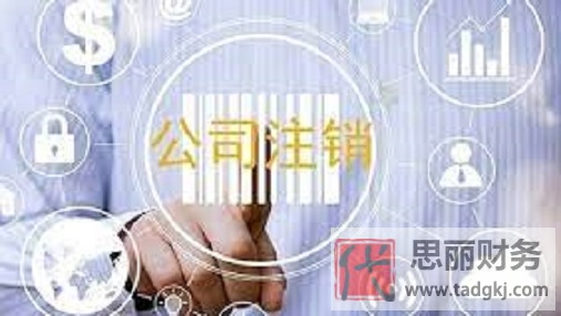 公司注册多久可以注销？（公司注销流程分享）