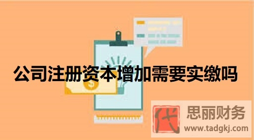 公司增加注册资本怎么办理？（注册资金变更流程）