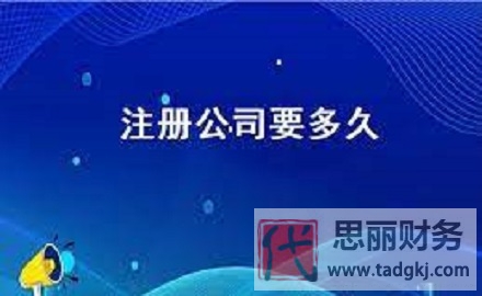 公司注册需要多久？（公司申请详细时间）