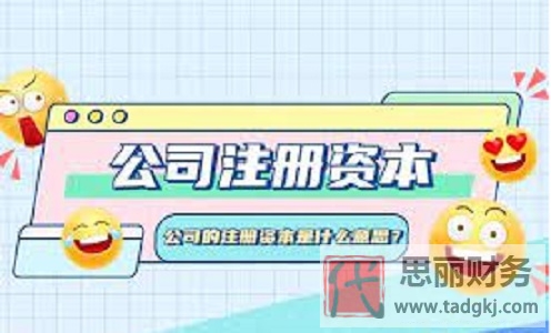 公司的注册资本是什么意思？（注册资金详解）