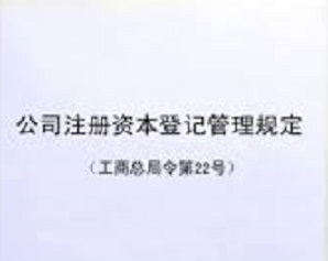 公司注册资本登记管理规定是什么？