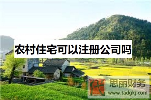 农村住宅可以注册公司吗？（具体情况具体分析）