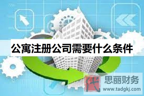 公寓注册公司需要什么条件？（公寓申请公司注意事项）