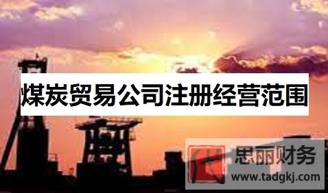 煤炭贸易公司注册经营范围（煤炭企业营业范围整理）