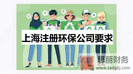 上海注册环保公司有哪些要求？