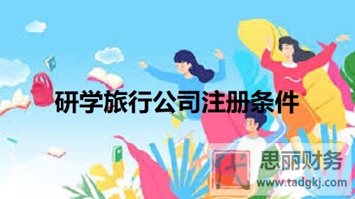 研学旅行公司注册条件是什么？