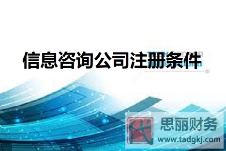 信息咨询公司注册条件是什么？