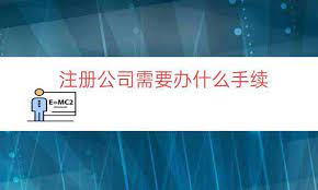 注册公司需要什么手续？（公司申请详细步骤）