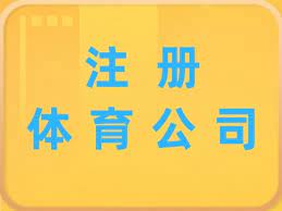 体育公司注册条件是什么？