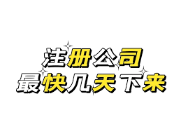 注册公司几天能下来？（公司申请详细时间）
