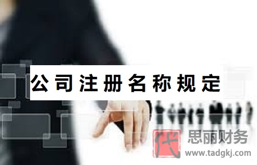 公司注册名称规定有哪些？（公司核名规则）