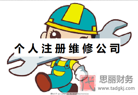 个人怎么注册维修公司？（维修公司申请流程）