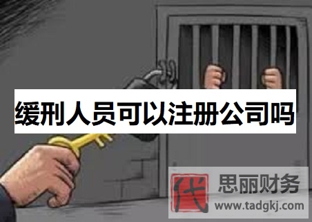 缓刑人员可以注册公司吗？