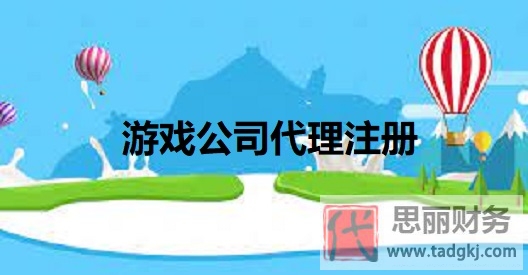 游戏代理公司怎么注册？（详细申请流程）