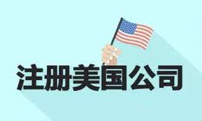 美国公司怎么注册？（详细申请流程）