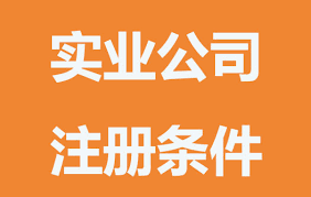 实业公司注册条件是什么？
