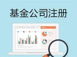 基金公司如何注册？（2025年详细申请流程）