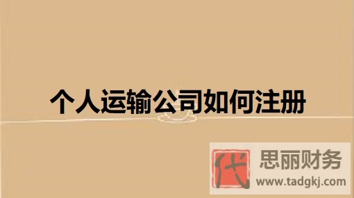 个人运输公司如何注册？（2025年详细申请流程）