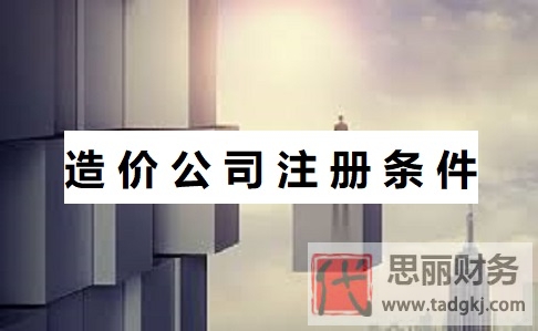 造价公司注册条件是什么？