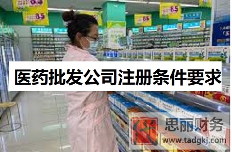 医药批发公司注册条件要求是什么？