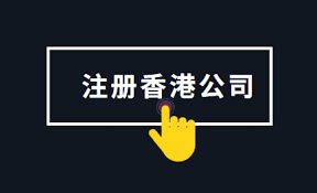 在香港注册公司需要什么条件？