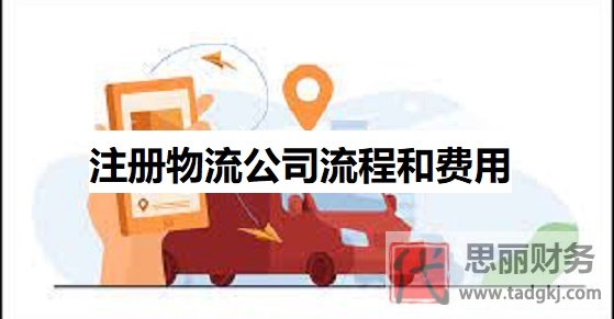 注册物流公司流程和费用(物流公司申请详细步骤)