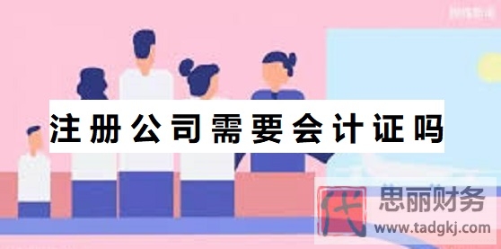 注册公司需要会计证吗？