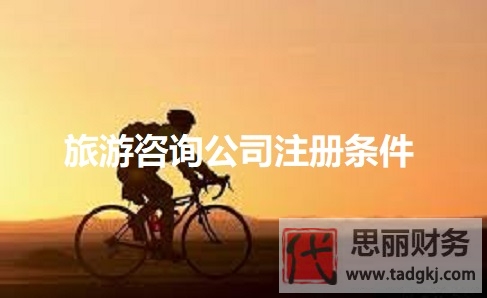 旅游咨询公司注册条件是什么？