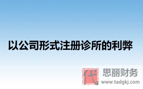 以公司形式注册诊所的利弊有哪些？