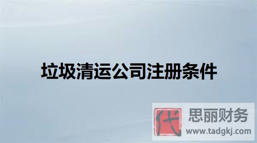 垃圾清运公司注册条件是什么？