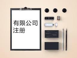 注册有限责任公司流程是什么？