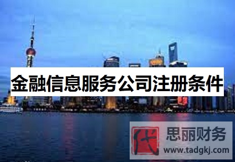 金融信息服务公司注册条件是什么？
