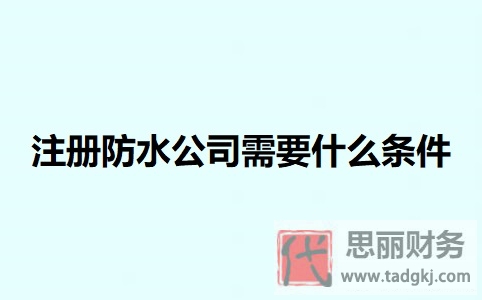 注册防水公司需要什么条件？